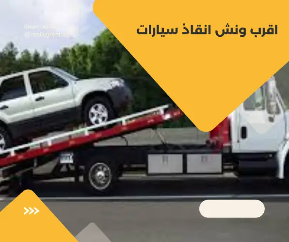 اقرب ونش انقاذ سيارات