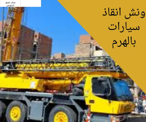 ونش انقاذ سيارات بالهرم