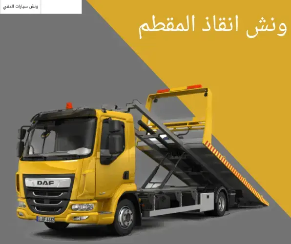 ونش الانقاذ السريع