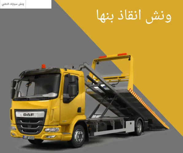 ونش انقاذ بنها