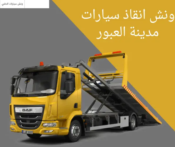 ونش انقاذ سيارات مدينة العبور