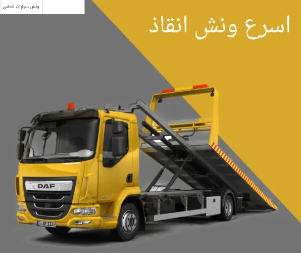 اسرع ونش انقاذ