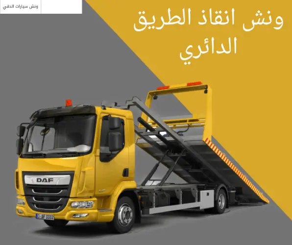ونش انقاذ الطريق الدائري