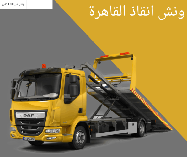 ونش انقاذ القاهرة