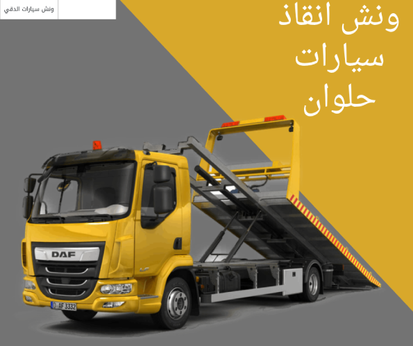 ونش انقاذ سيارات حلوان