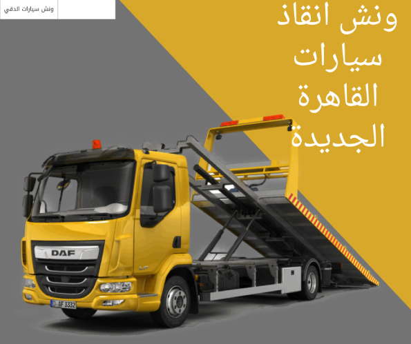 ونش انقاذ سيارات القاهرة الجديدة