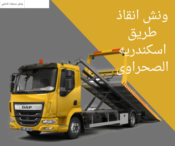 ونش انقاذ طريق اسكندريه الصحراوى