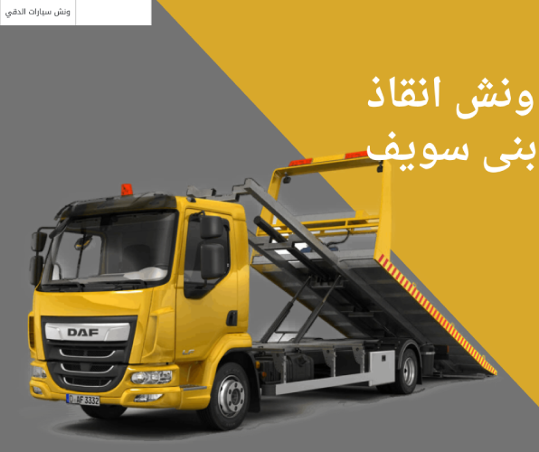ونش انقاذ بنى سويف