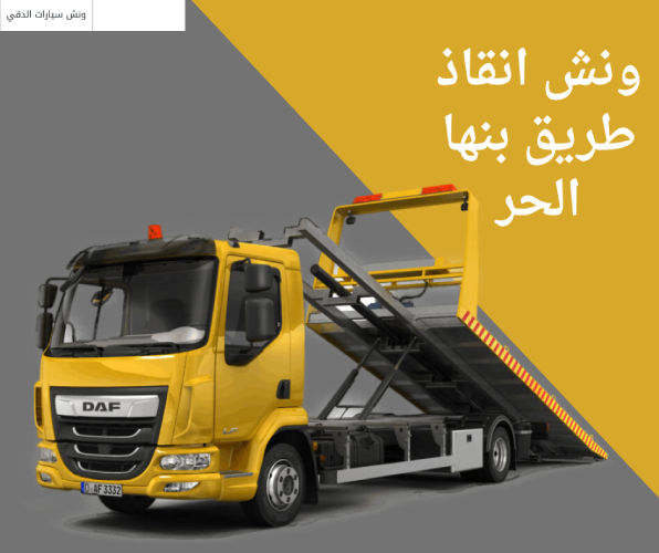 ونش انقاذ طريق بنها الحر