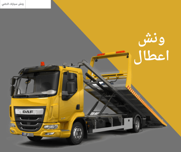 ونش اعطال