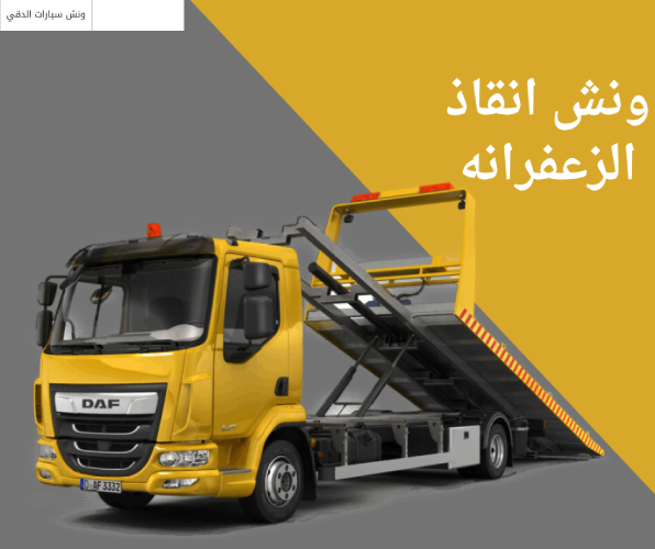 ونش انقاذ الزعفرانه